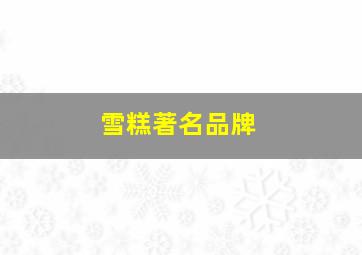 雪糕著名品牌