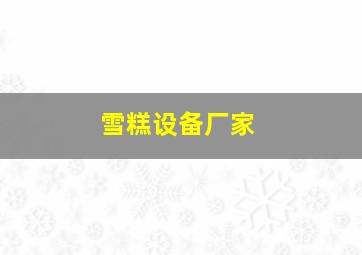 雪糕设备厂家