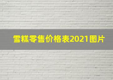 雪糕零售价格表2021图片