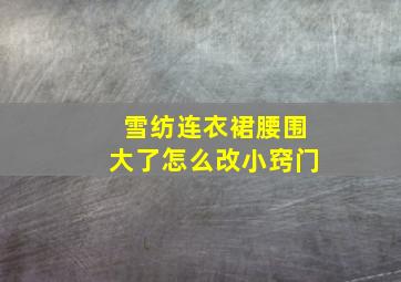 雪纺连衣裙腰围大了怎么改小窍门