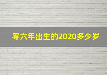 零六年出生的2020多少岁