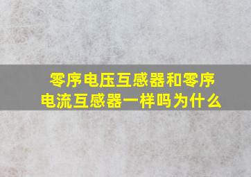 零序电压互感器和零序电流互感器一样吗为什么