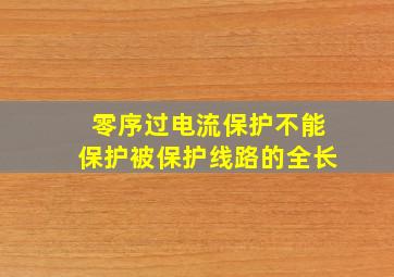 零序过电流保护不能保护被保护线路的全长