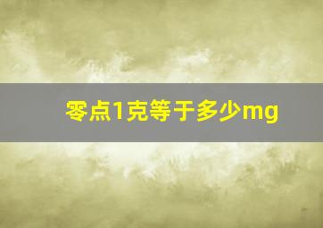 零点1克等于多少mg