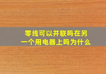 零线可以并联吗在另一个用电器上吗为什么