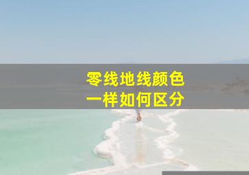 零线地线颜色一样如何区分