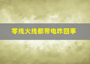 零线火线都带电咋回事