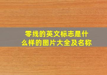 零线的英文标志是什么样的图片大全及名称