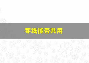 零线能否共用