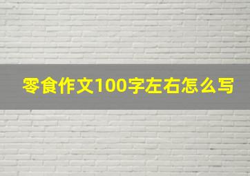 零食作文100字左右怎么写