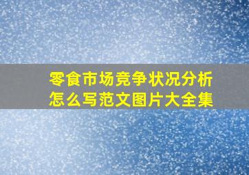 零食市场竞争状况分析怎么写范文图片大全集