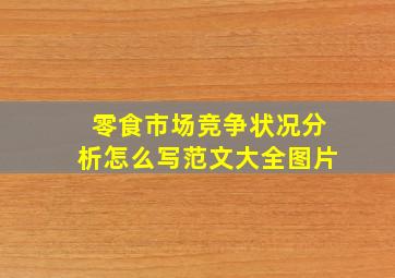 零食市场竞争状况分析怎么写范文大全图片