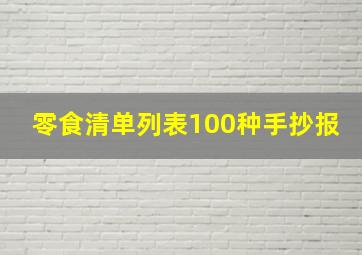 零食清单列表100种手抄报