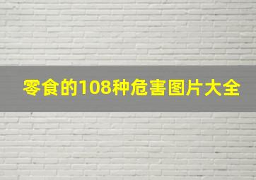 零食的108种危害图片大全