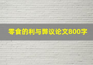 零食的利与弊议论文800字