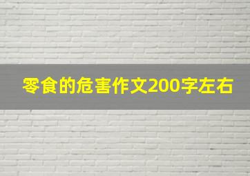 零食的危害作文200字左右