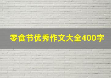 零食节优秀作文大全400字