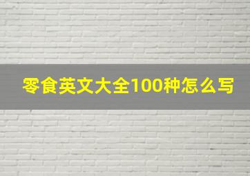 零食英文大全100种怎么写