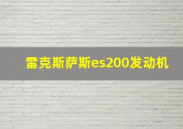 雷克斯萨斯es200发动机