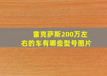 雷克萨斯200万左右的车有哪些型号图片