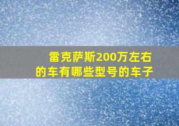 雷克萨斯200万左右的车有哪些型号的车子