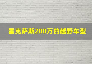 雷克萨斯200万的越野车型