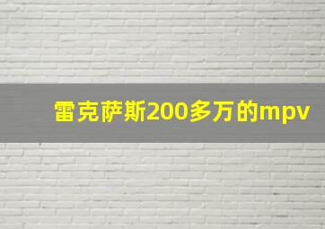 雷克萨斯200多万的mpv