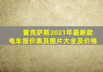 雷克萨斯2021年最新款电车报价表及图片大全及价格