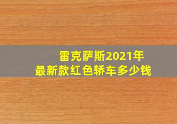 雷克萨斯2021年最新款红色轿车多少钱