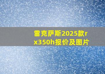 雷克萨斯2025款rx350h报价及图片