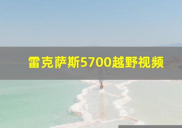 雷克萨斯5700越野视频