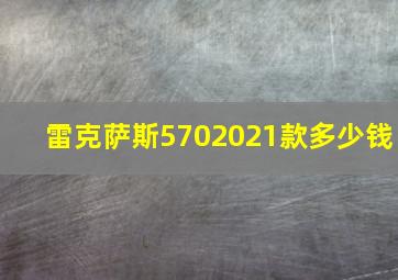 雷克萨斯5702021款多少钱