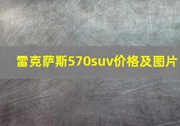 雷克萨斯570suv价格及图片