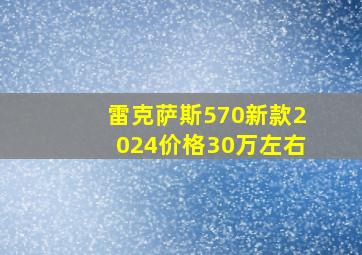 雷克萨斯570新款2024价格30万左右