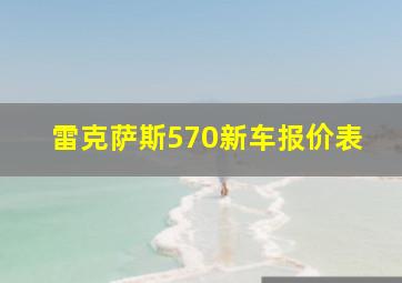 雷克萨斯570新车报价表