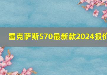 雷克萨斯570最新款2024报价