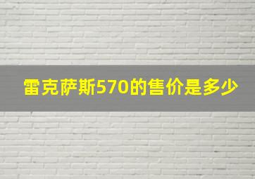 雷克萨斯570的售价是多少