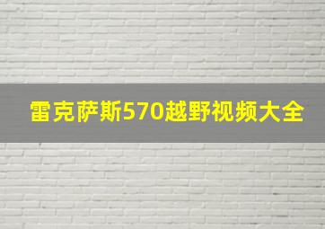 雷克萨斯570越野视频大全