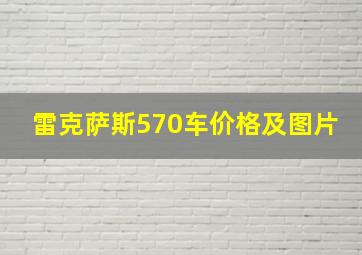 雷克萨斯570车价格及图片