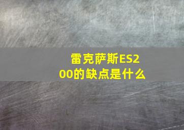 雷克萨斯ES200的缺点是什么