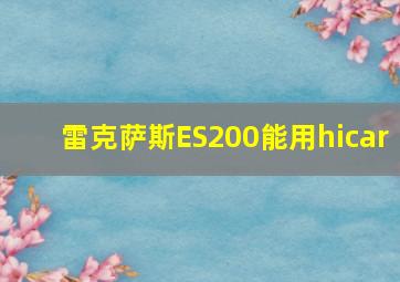 雷克萨斯ES200能用hicar