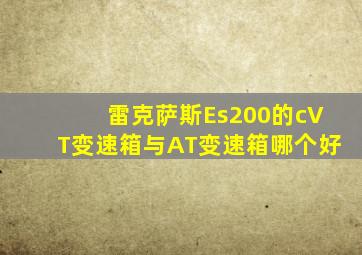 雷克萨斯Es200的cVT变速箱与AT变速箱哪个好