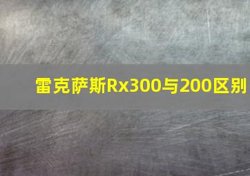 雷克萨斯Rx300与200区别