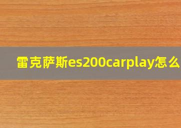 雷克萨斯es200carplay怎么用