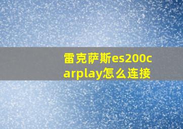 雷克萨斯es200carplay怎么连接