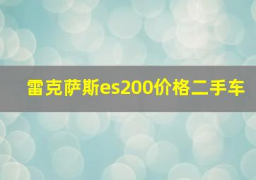 雷克萨斯es200价格二手车