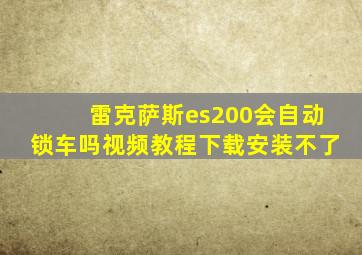 雷克萨斯es200会自动锁车吗视频教程下载安装不了