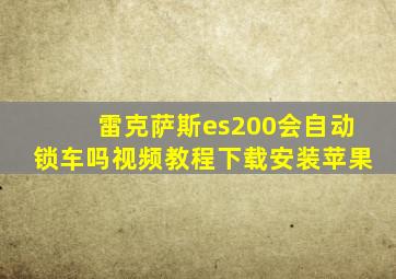 雷克萨斯es200会自动锁车吗视频教程下载安装苹果