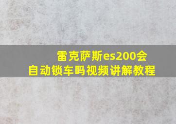 雷克萨斯es200会自动锁车吗视频讲解教程