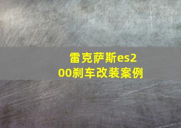 雷克萨斯es200刹车改装案例